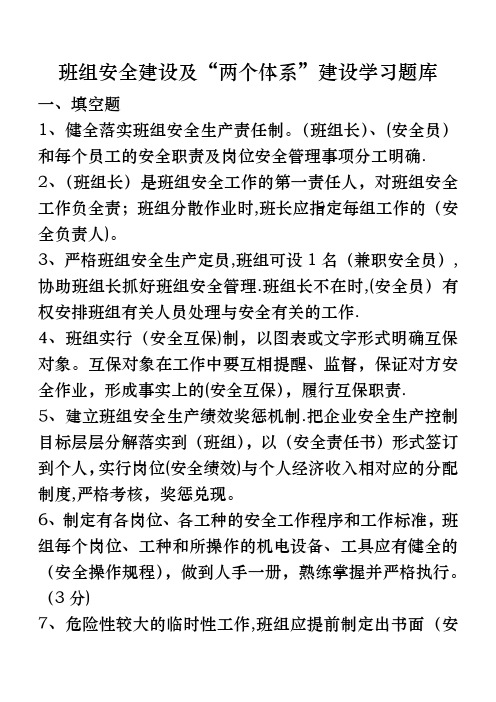 班组建设及两个体系题库