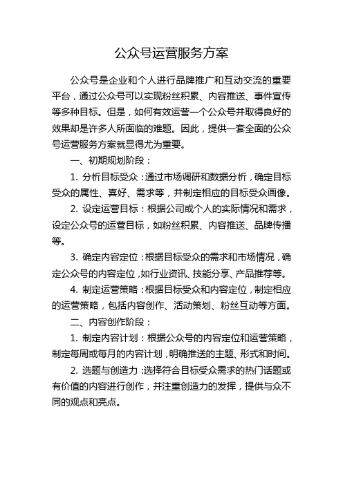 公众号运营服务方案