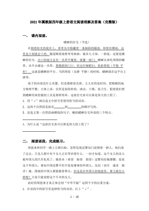 2021年冀教版四年级上册语文阅读理解及答案(完整版)