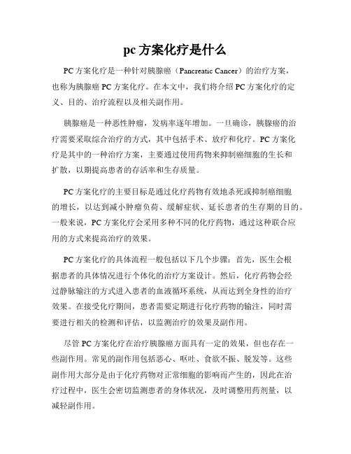 pc方案化疗是什么