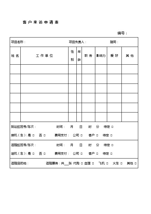 企业形象客户来访申请表