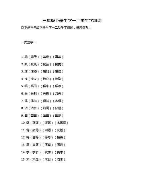 三年级下册生字一二类生字组词