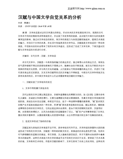 汉赋与中国文学自觉关系的分析