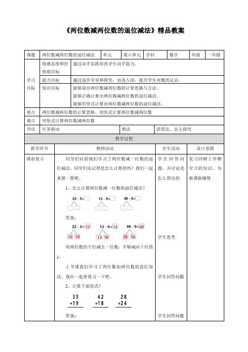 《两位数减两位数的退位减法》精品教案