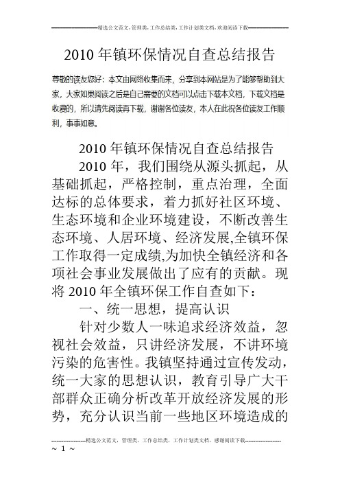 10年镇环保情况自查总结报告