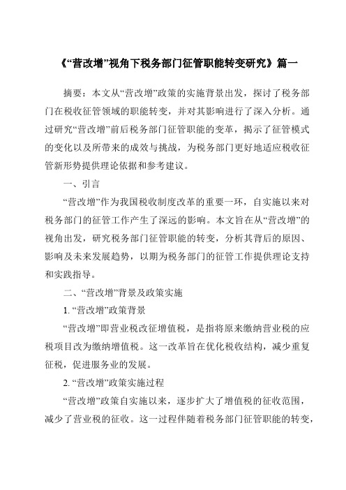 《“营改增”视角下税务部门征管职能转变研究》范文