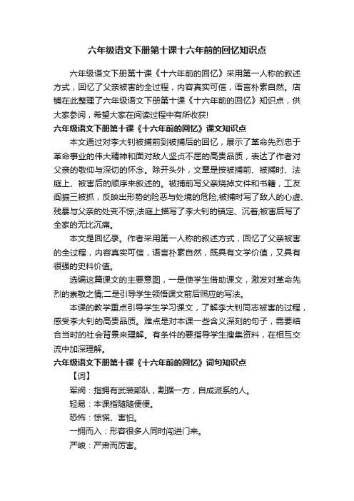 六年级语文下册第十课十六年前的回忆知识点