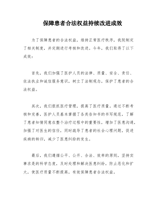 保障患者合法权益持续改进成效