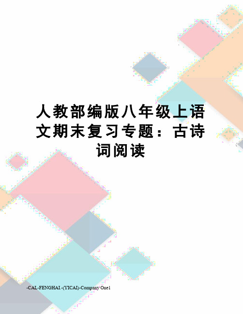 人教部编版八年级上语文期末复习专题：古诗词阅读