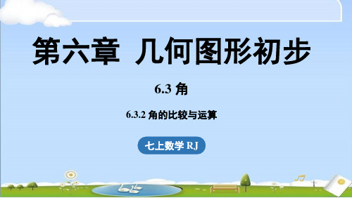 2024年秋新人教版七年级上册数学教学课件 6.3 角6.3.2角的比较与运算