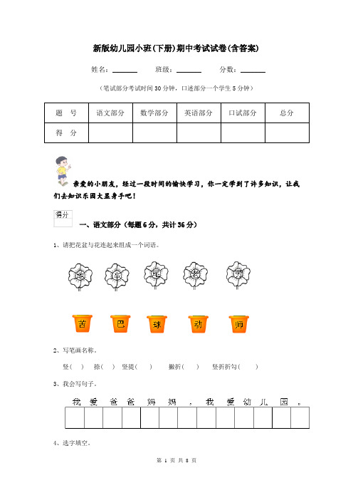 新版幼儿园小班(下册)期中考试试卷(含答案)