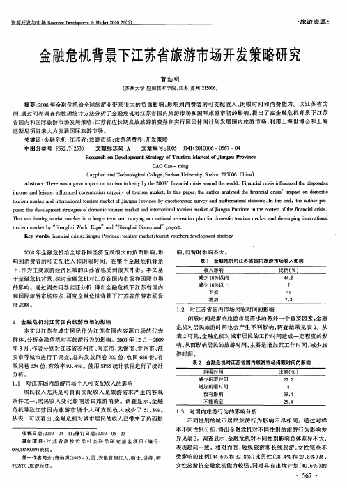 金融危机背景下江苏省旅游市场开发策略研究