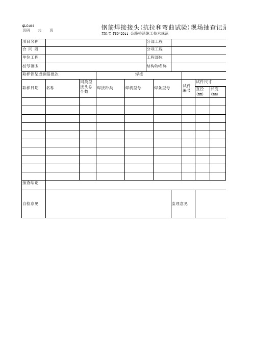 钢筋焊接接头(抗拉和弯曲试验)现场抽查记录