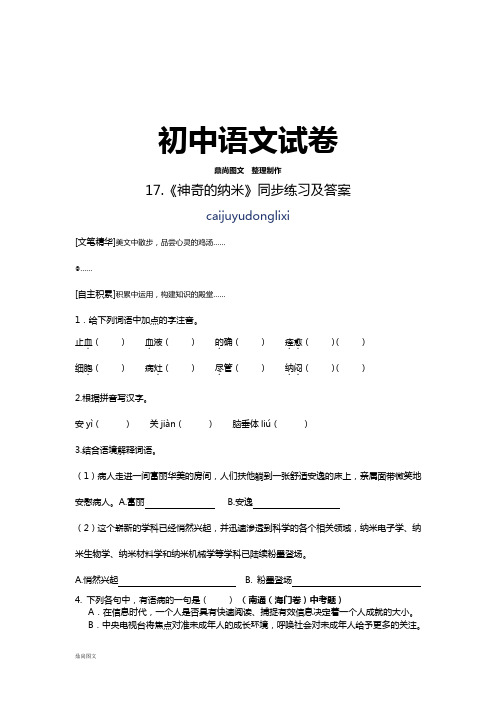 鄂教版七下语文17.《神奇的纳米》同步练习及答案