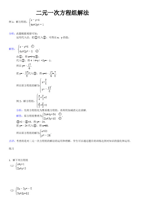 二元一次方程组解法练习题精选(含答案)