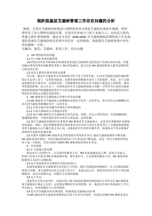 现阶段基层艾滋病管理工作存在问题的分析