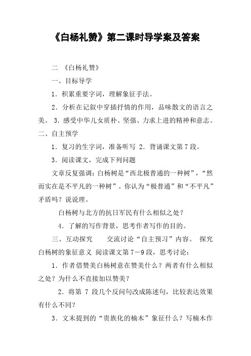 《白杨礼赞》第二课时导学案及答案