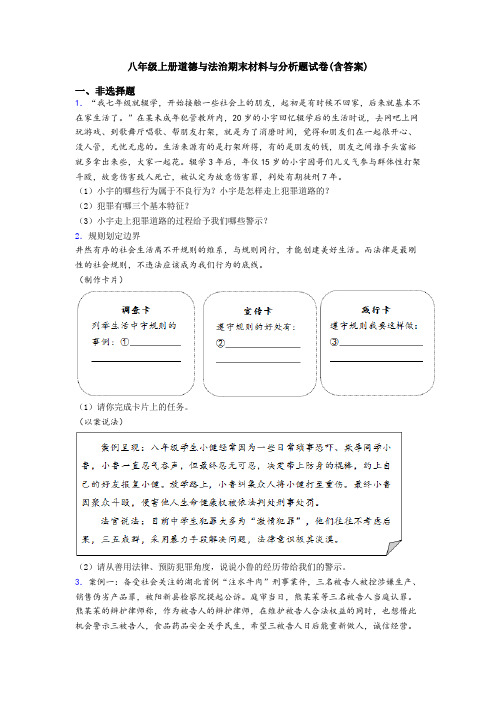 八年级上册道德与法治期末材料与分析题试卷(含答案)