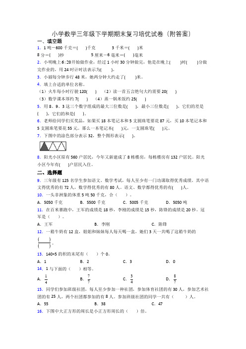 小学数学三年级下学期期末复习培优试卷(附答案)