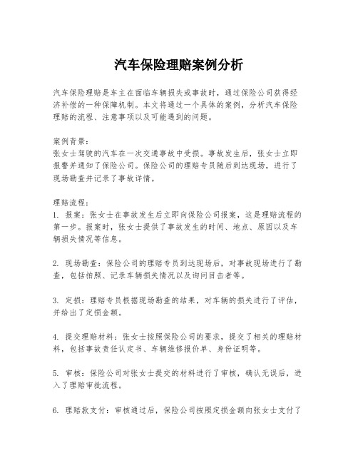 汽车保险理赔案例分析