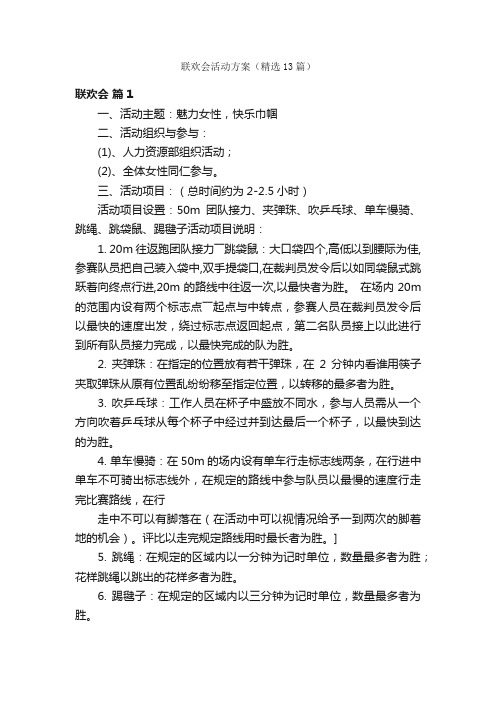 联欢会活动方案（精选13篇）