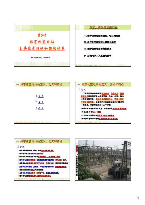 数字化变电站主要技术特征和架构体系