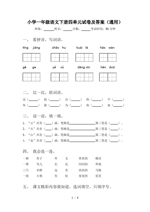 小学一年级语文下册四单元试卷及答案(通用)