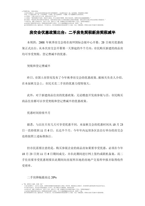 房交会优惠政策出台:二手房免契税新房契税减半