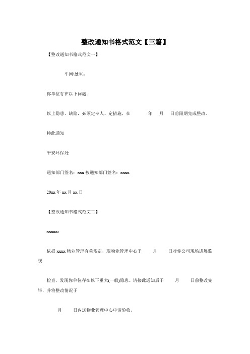 整改通知书格式范文【三篇】