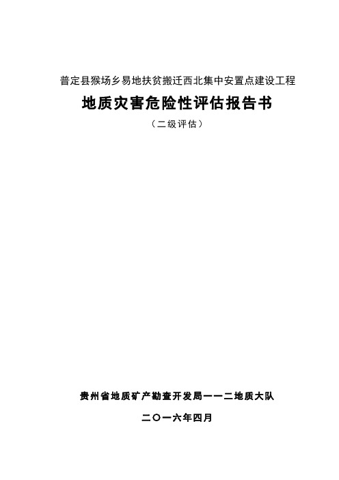 普定县猴场乡易地移民搬迁西北集中安置点建设工程评估报告书