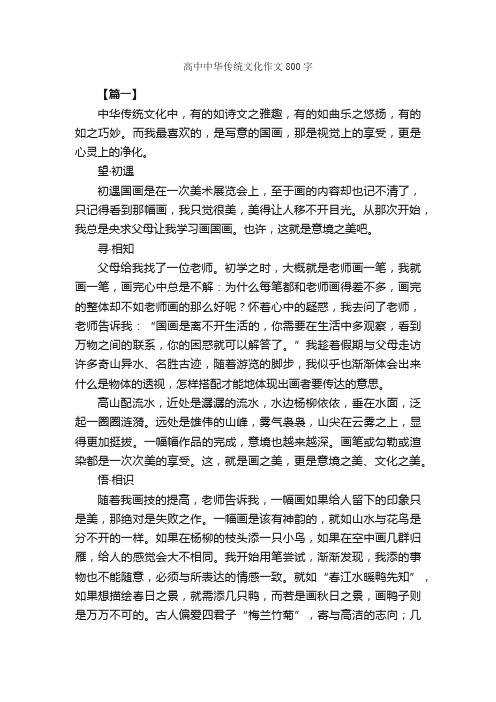 高中中华传统文化作文800字_高中记叙文_