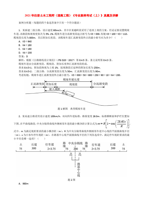 2021年注册土木工程师(道路工程)《专业案例考试(上)》真题及详解