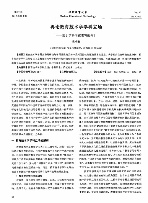 再论教育技术学学科立场——基于学科内在逻辑的分析