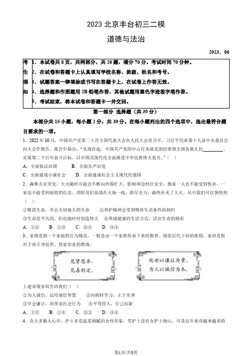 2023年北京市丰台初三二模道德与法治试卷及答案