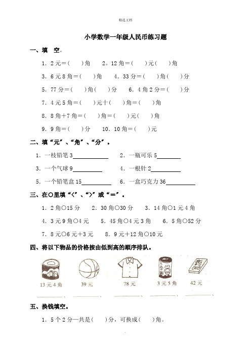 小学数学一年级人民币练习题