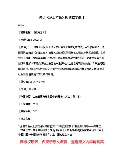 关于《乡土本色》阅读教学设计