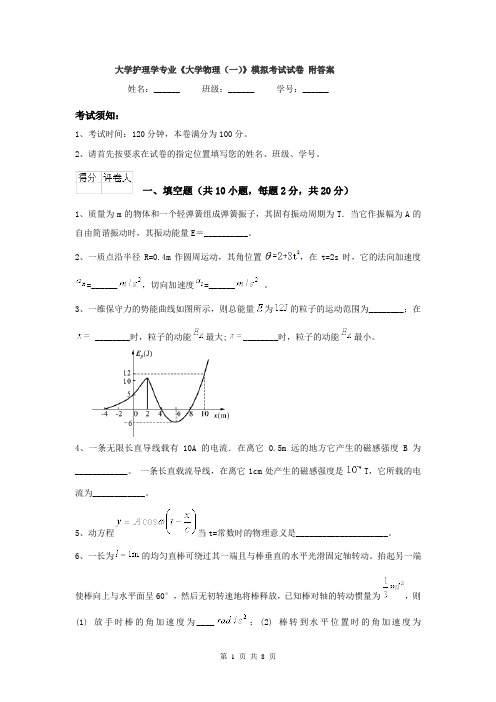 大学护理学专业《大学物理(一)》模拟考试试卷 附答案