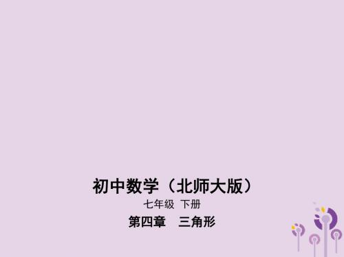 七年级数学下册第4章三角形4.4用尺规作三角形课件北师大版