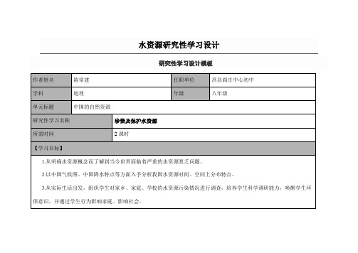 水资源研究性学习设计