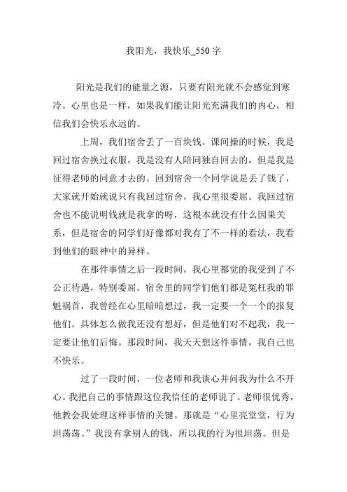 我阳光,我快乐_550字