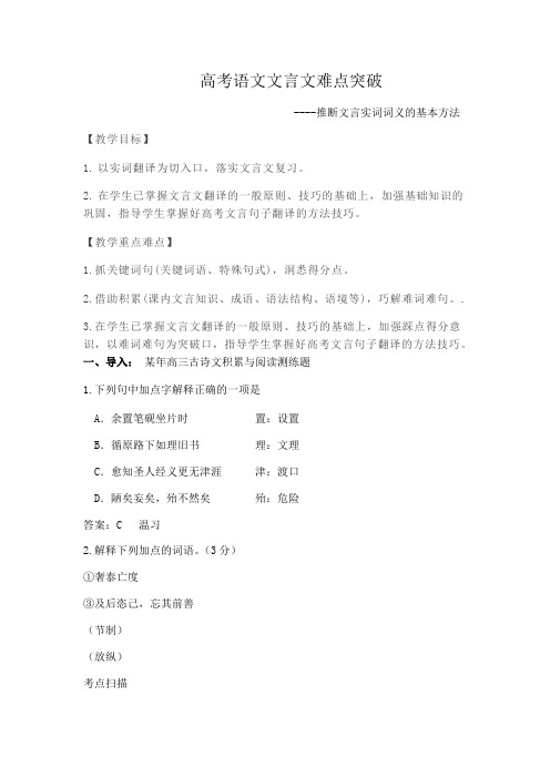 《高考语文文言文难点突破——推断文言实词词义的基本方法》 教案