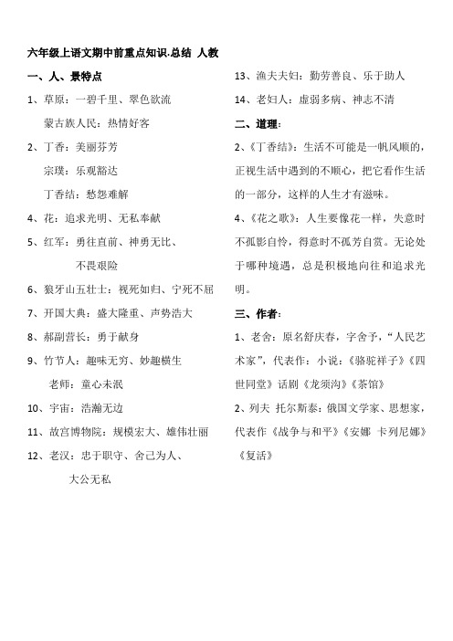 六年级上语文期中前重点知识.总结 人教版