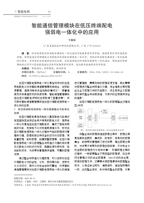 智能通信管理模块在低压终端配电强弱电一体化中的应用