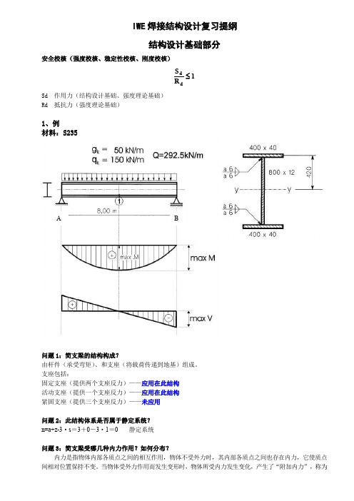 IWE焊接结构(推荐文档)