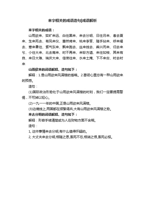 来字相关的成语造句成语解析