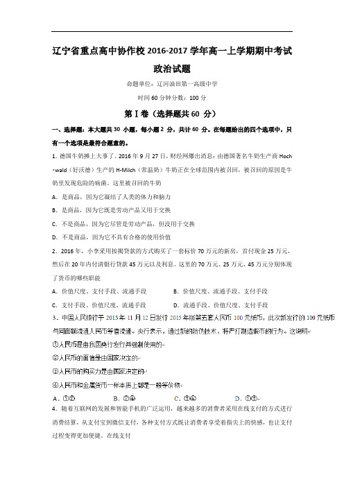 辽宁省重点高中协作校2016-2017学年高一上学期期中考试政治试题 Word版含答案