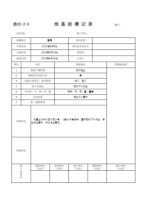 河北地区地基验槽记录范例