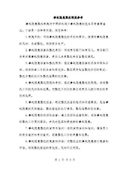 事故隐患整改制度参考（三篇）