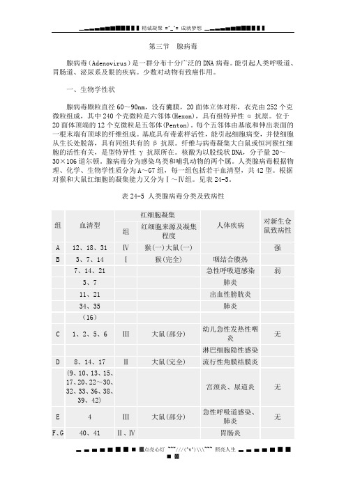 第三节 腺病毒