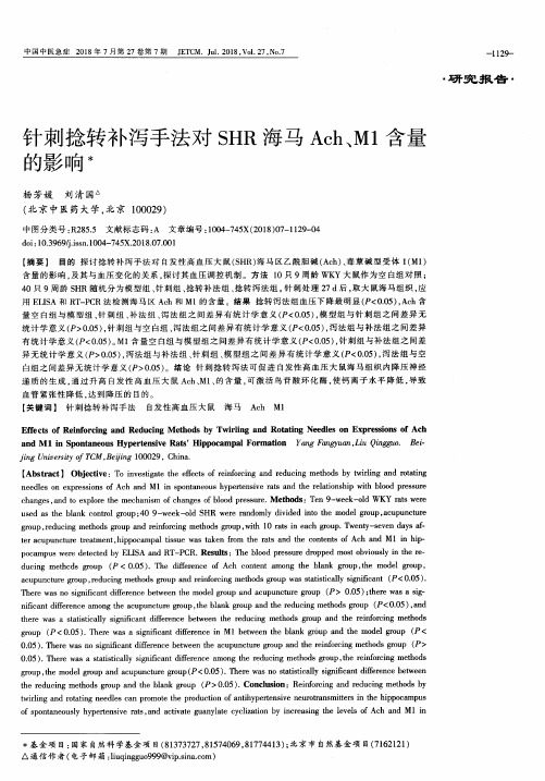 针刺捻转补泻手法对SHR海马Ach、M1含量的影响